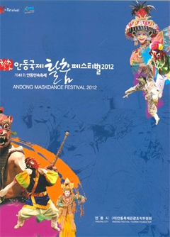 안동국제탈춤페스티벌2012