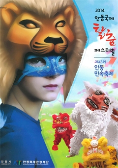 안동국제탈춤페스티벌2014