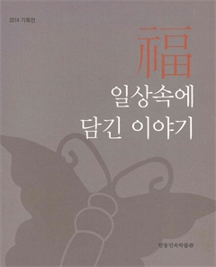 福 일상속에 담긴 이야기