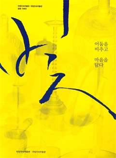 빛, 어둠을 비추고 마음을 담다