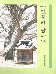 안동의 당나무