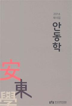 2016 제15집 안동학