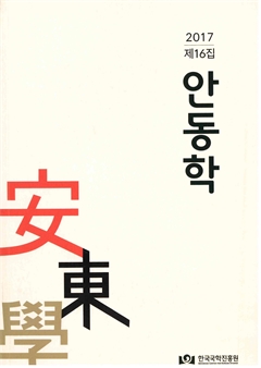 2017 제16집 안동학