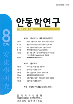 안동학연구 2009 / 제 8집
