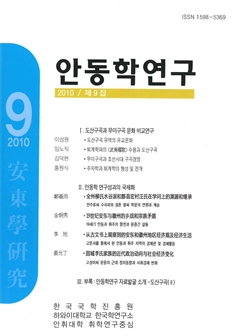 안동학연구 2010 / 제 9집