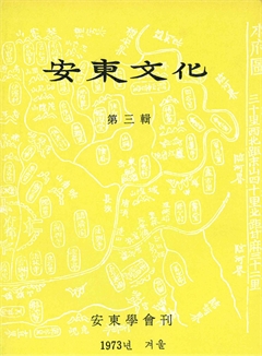 安東文化 第三輯