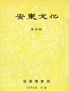 安東文化 第四輯
