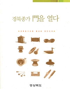 경북종가 門을 열다