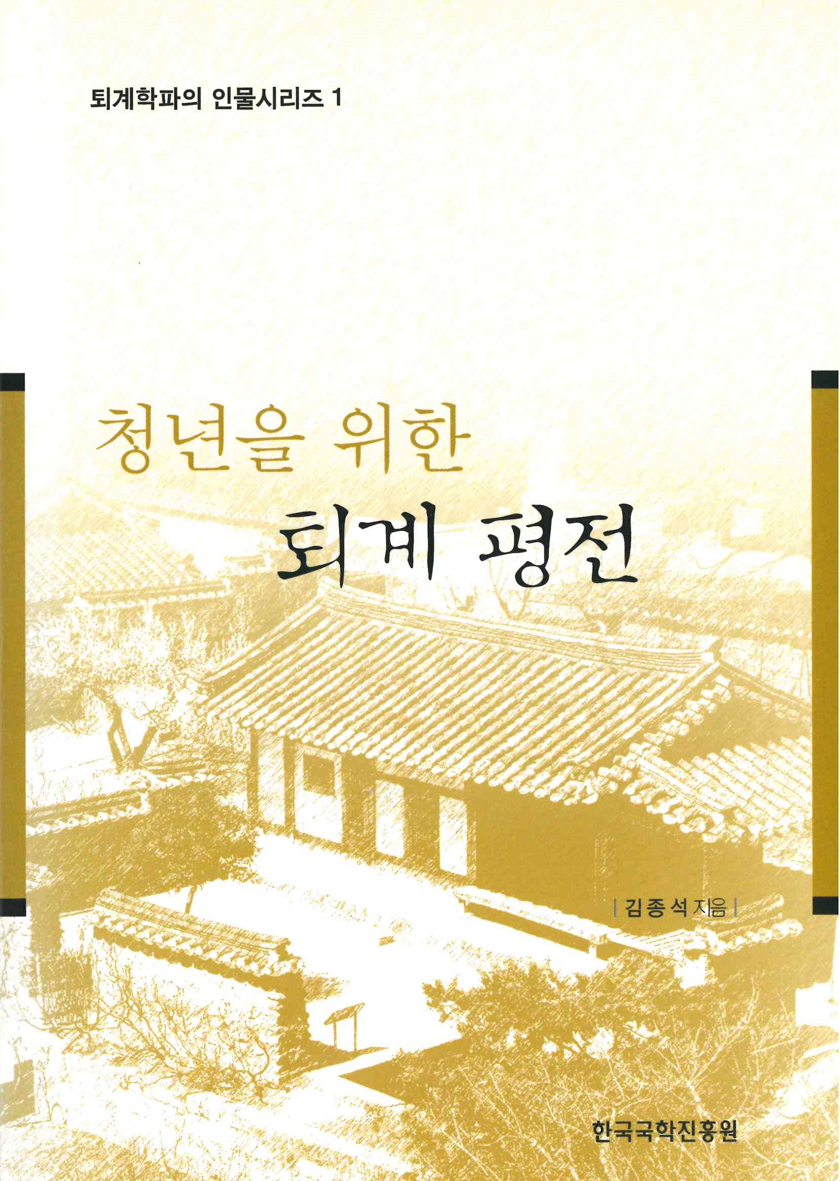 청년을 위한 퇴계 평전