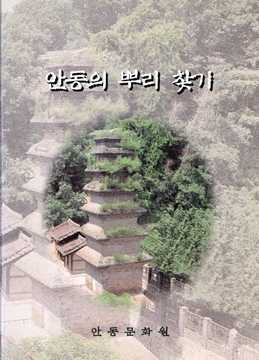안동의 뿌리 찾기