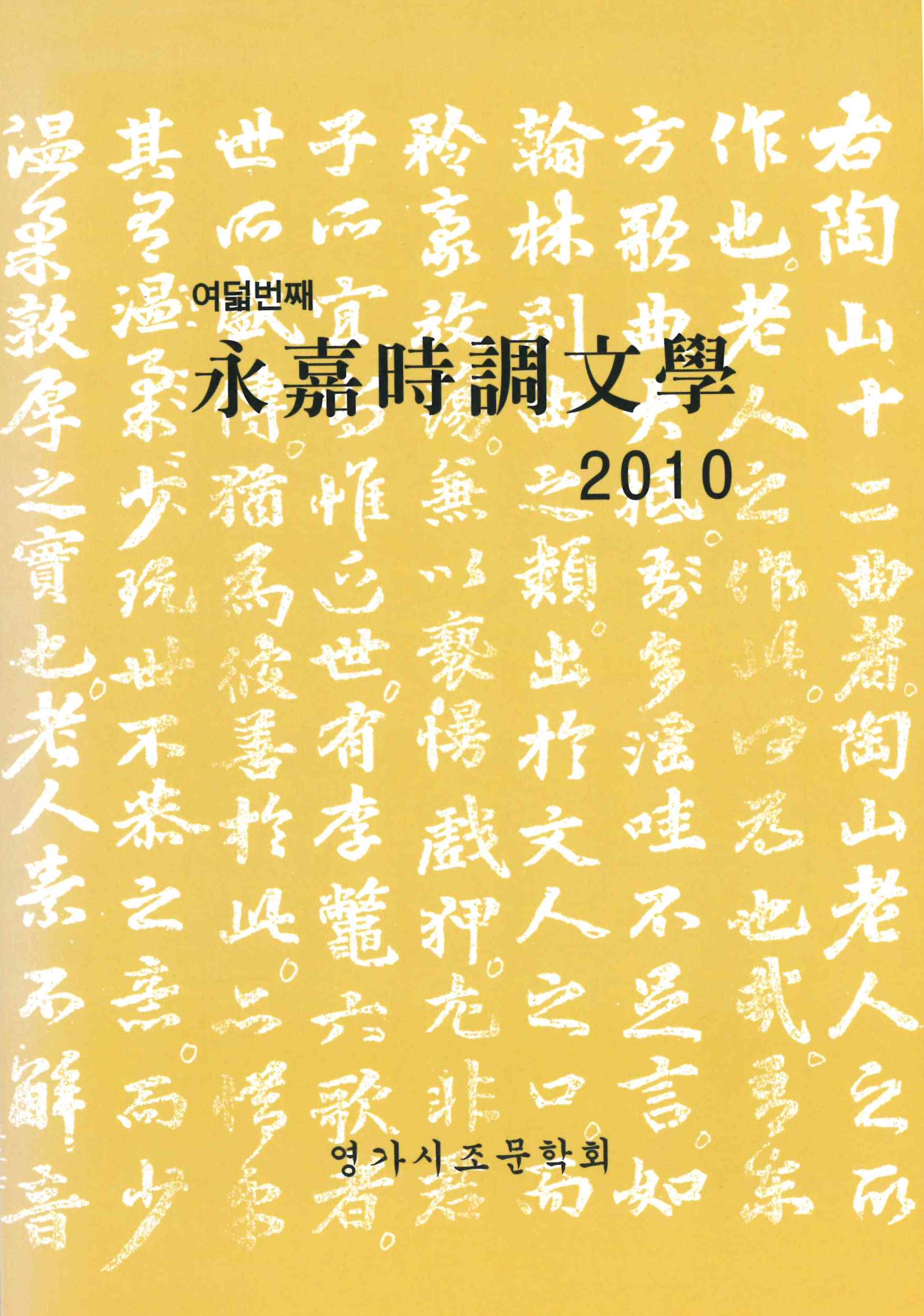 여덟번째 永嘉時調文學 2010
