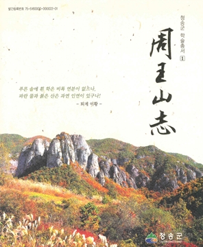 周王山志