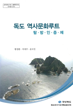 독도 역사문화루트 탐ㆍ방ㆍ인ㆍ증ㆍ제
