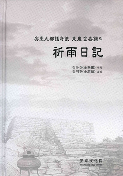 安東大都護府使 東農 金嘉鎭의 祈雨日記