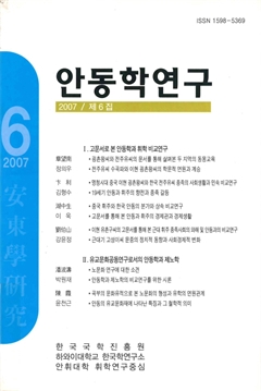 안동학연구 2007 / 제 6집
