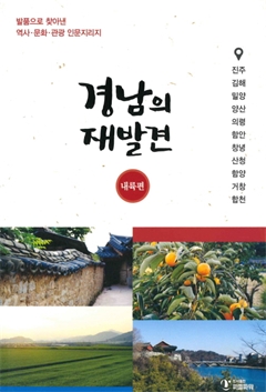 경남의 재발견 내륙편