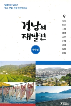 경남의 재발견 해안편
