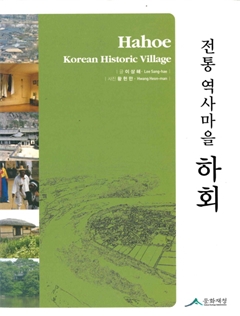 전통 역사마을 하회