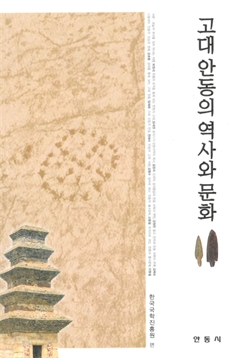 고대 안동의 역사와 문화