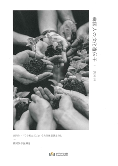 韓国人の文化遺伝子-共同体