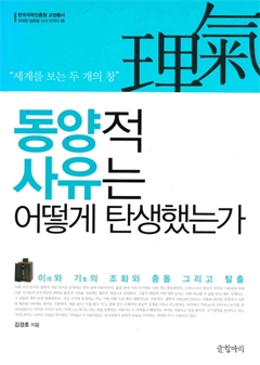 동양적 사유는 어떻게 탄생했는가