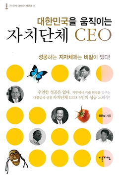 대한민국을 움직이는 자치단체 CEO