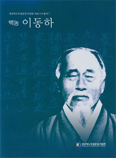 경상북도독립운동기념관 자료(기증)총서 7 백농 이동하