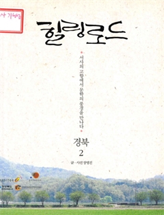 힐링로드 경북2