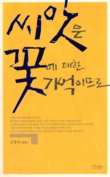 씨앗은 꽃에 대한 기억이므로
