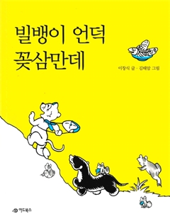 빌뱅이 언덕 꽃삼만데 