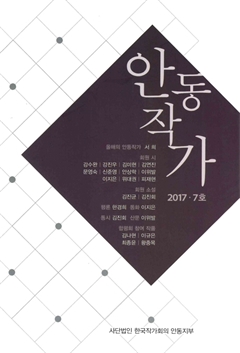 안동작가 2017·7호