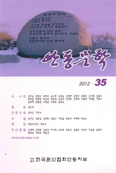안동문학 2012 제35집