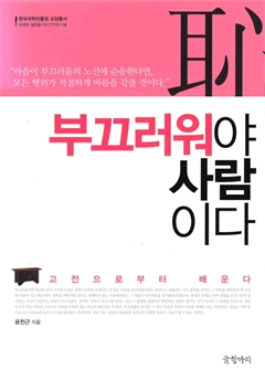 부끄러워야 사람이다