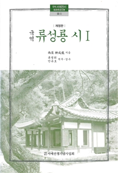국역 류성룡 시 Ⅰ