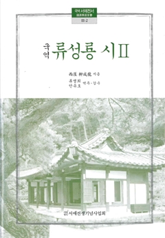 국역 류성룡 시 Ⅱ