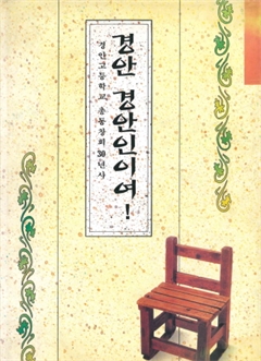 경안고등학교 총동창회 30년사 경안 경안인이여!