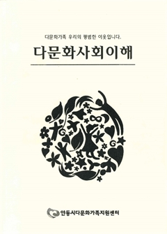 다문화사회이해