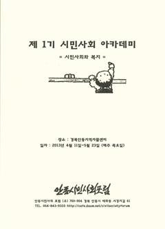 제1기 시민사회 아카데미 