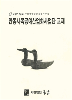 안동시목공예산업화사업단 교재