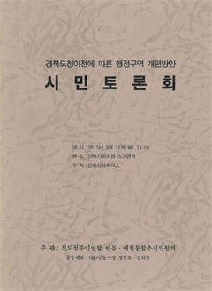 경북도청이전에 따른 행정구역 개편방안 시민토론회