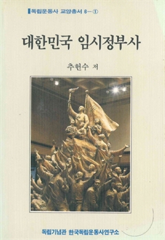 대한민국 임시정부사