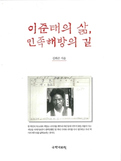 이준태의 삶, 민족해방의 길 