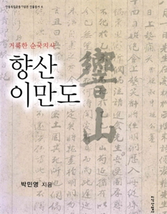 거룩한 순국지사 향산 이만도
