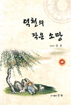 덕천의 작은 소망