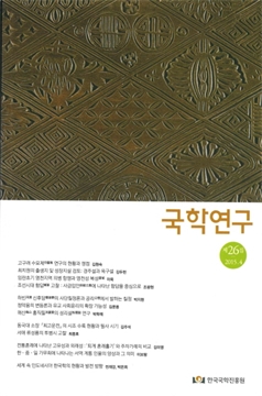 국학연구 제26집