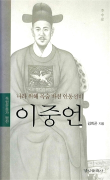 나라 위해 목숨 바친 안동선비 이중언