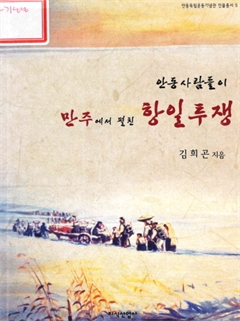 안동사람들이 만주에서 펼친 항일투쟁 