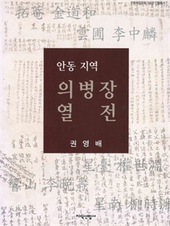 안동 지역 의병장 열전