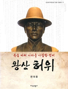 목숨 바쳐 나라를 사랑한 선비 왕산 허위