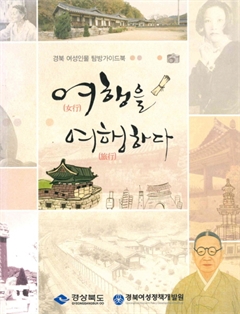 경북 여성인물 탐방가이드북 여행을 여행하다 